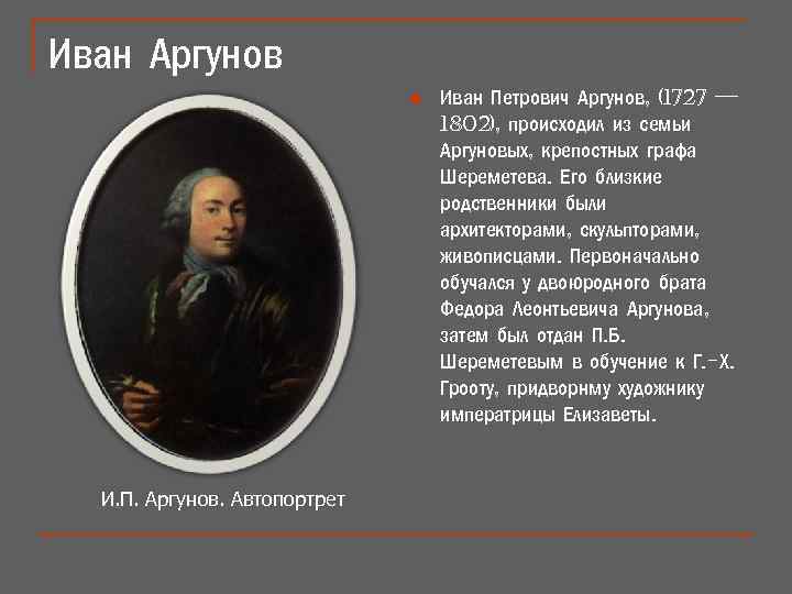 Иван Аргунов n И. П. Аргунов. Автопортрет Иван Петрович Аргунов, (1727 — 1802), происходил