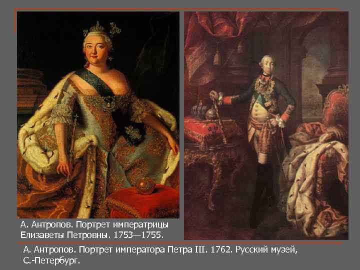 А. Антропов. Портрет императрицы Елизаветы Петровны. 1753— 1755. А. Антропов. Портрет императора Петра III.