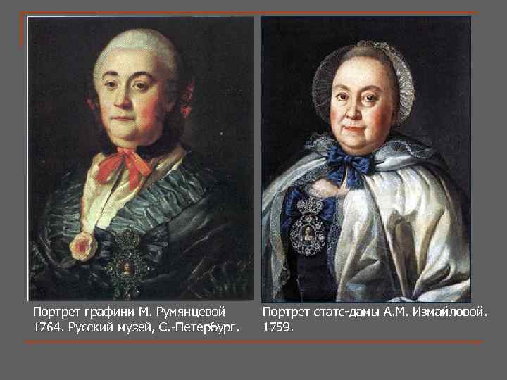 Портрет графини М. Румянцевой 1764. Русский музей, С. -Петербург. Портрет статс-дамы А. М. Измайловой.