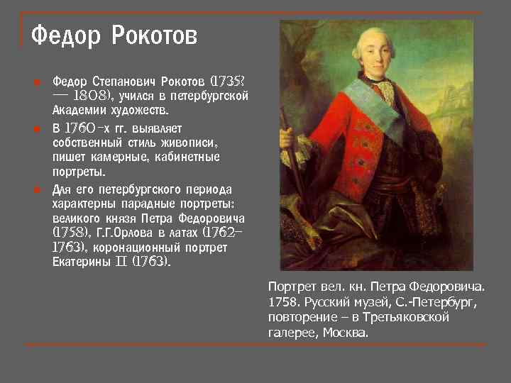 Рокотов князь. Петра III Рокотов. Фёдор Степанович Рокотов Петр 3. Федор Рокотов портрет Петра 3. Рокотов парадный портрет Петра Федоровича.