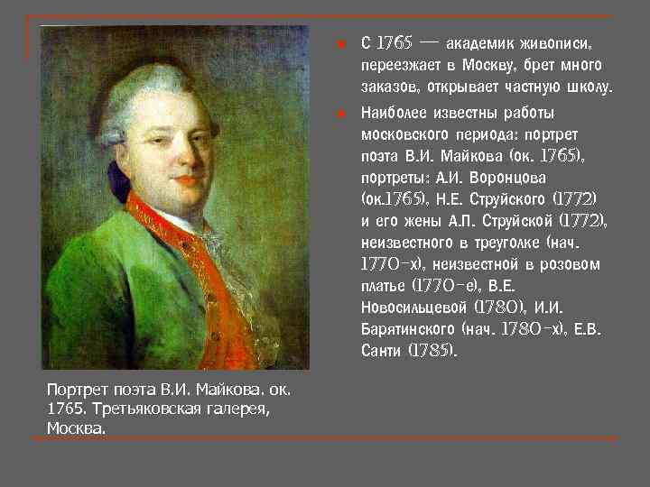 n n Портрет поэта В. И. Майкова. ок. 1765. Третьяковская галерея, Москва. С 1765