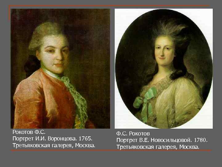 Рокотов Ф. С. Портрет И. И. Воронцова. 1765. Третьяковская галерея, Москва. Ф. С. Рокотов