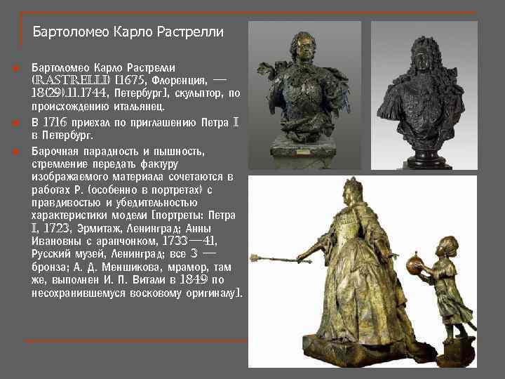 Бартоломео Карло Растрелли n n n Бартоломео Карло Растрелли (rastrelli) [1675, Флоренция, — 18(29).