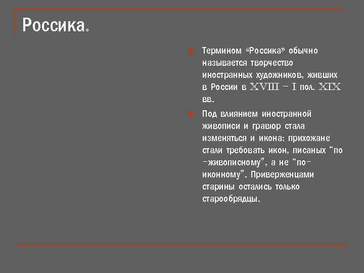 Россика. n n Термином «Россика» обычно называется творчество иностранных художников, живших в России в