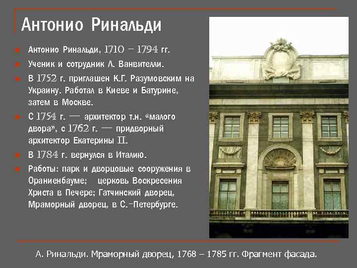 Антонио Ринальди n n n Антонио Ринальди, 1710 – 1794 гг. Ученик и сотрудник