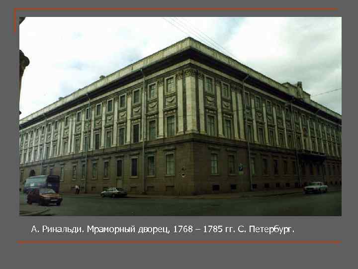 А. Ринальди. Мраморный дворец, 1768 – 1785 гг. С. Петербург. Ринальди. 