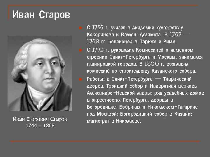 Иван старов архитектор презентация