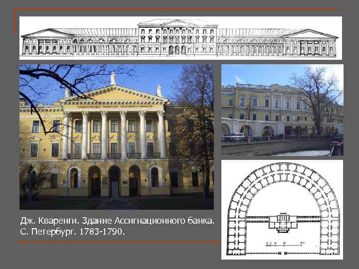 Дж. Кваренги. Здание Ассигнационного банка. С. Петербург. 1783 -1790 