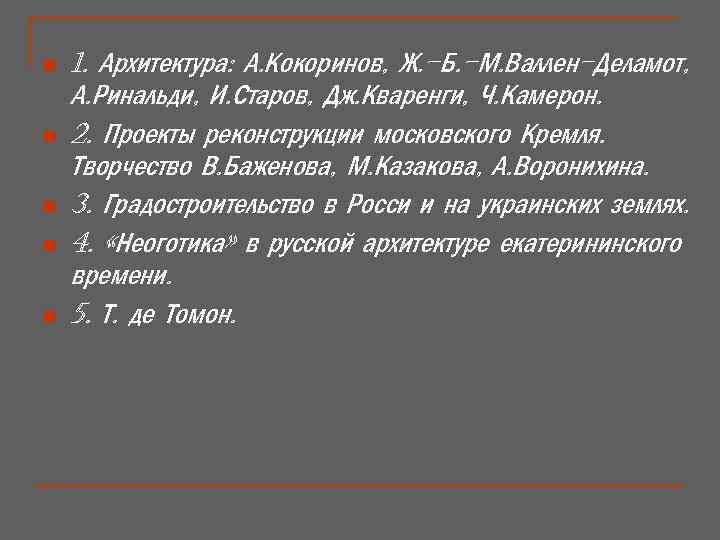 n n n 1. Архитектура: А. Кокоринов, Ж. -Б. -М. Валлен-Деламот, А. Ринальди, И.