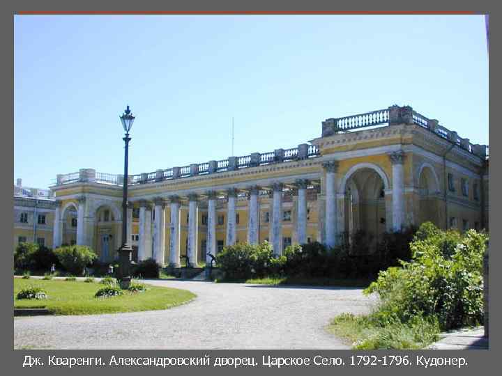 Дж. Кваренги. Александровский дворец. Царское Село. 1792 -1796. Кудонер. 