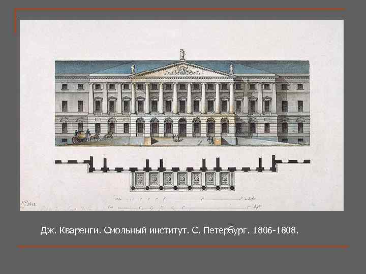 Дж. Кваренги. Смольный институт. С. Петербург. 1806 -1808. . С. Петербург 