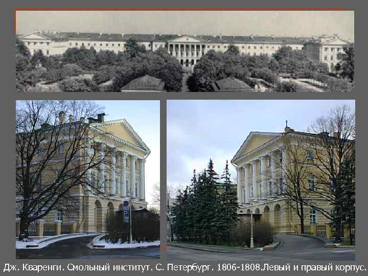 Дж. Кваренги. Смольный институт. С. Петербург. 1806 -1808. Левый и правый корпус. . С.