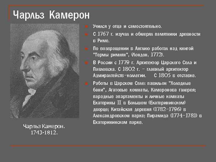 Чарльз Камерон n n n Чарльз Камерон. 1743 -1812. Учился у отца и самостоятельно.