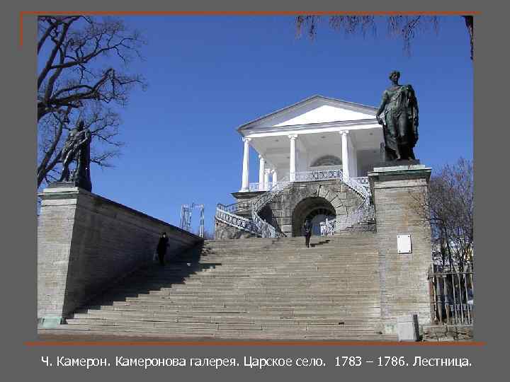 Ч. Камеронова галерея. Царское село. 1783 – 1786. Лестница. Ч. Камеронова галерея. Царское село.