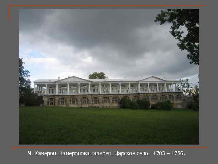 Ч. Камеронова галерея. Царское село. 1783 – 1786 