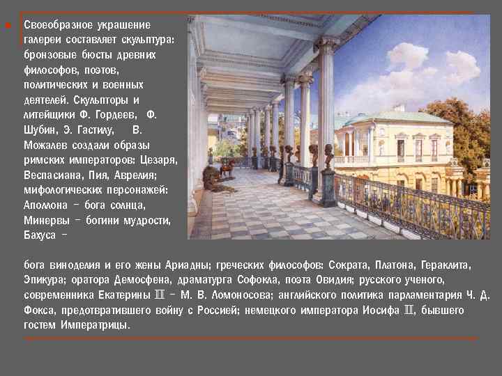 n Своеобразное украшение галереи составляет скульптура: бронзовые бюсты древних философов, поэтов, политических и военных