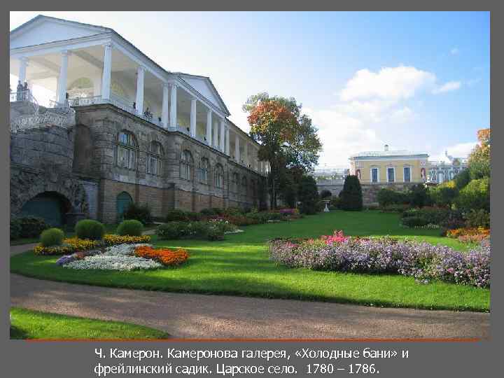 Ч. Камеронова галерея, «Холодные бани» и Ч. Камерон. фрейлинский садик. Царское село. 1780 –