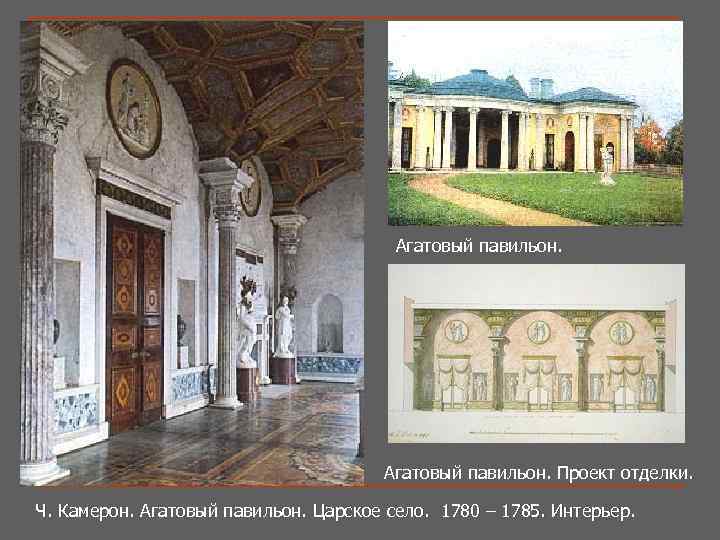 Агатовый павильон. Проект отделки. Ч. Камерон. Агатовый павильон. Царское село. 1780 – 1785. Интерьер.