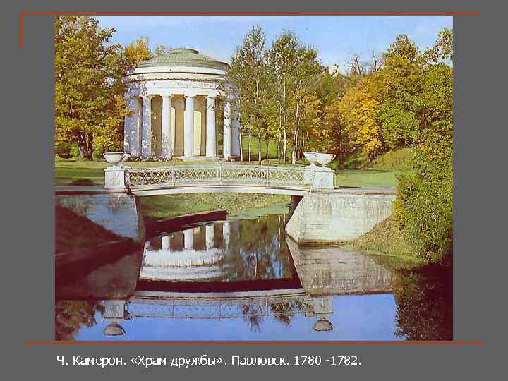 Ч. Камерон. «Храм дружбы» . Павловск. 1780 -1782. 