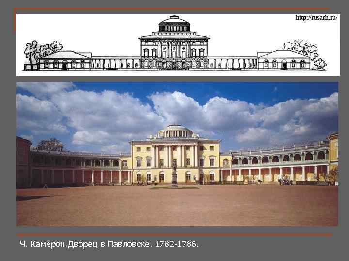Ч. Камерон. Дворец в Павловске. 1782 -1786. 