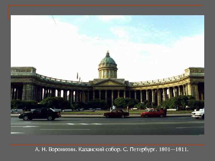 А. Н. Воронихин. Казанский собор. С. Петербург. 1801— 1811. 