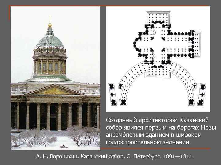Созданный архитектором Казанский собор явился первым на берегах Невы ансамблевым зданием в широком градостроительном