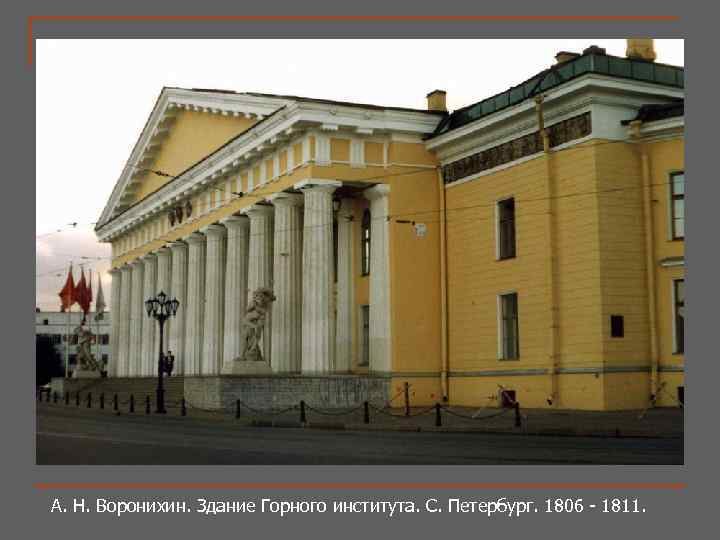 А. Н. Воронихин. Здание Горного института. С. Петербург. 1806 - 1811. 