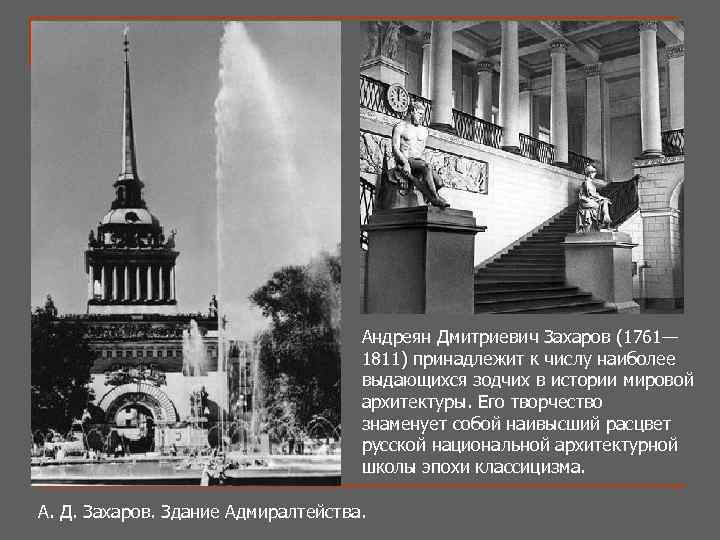 Андреян Дмитриевич Захаров (1761— 1811) принадлежит к числу наиболее выдающихся зодчих в истории мировой