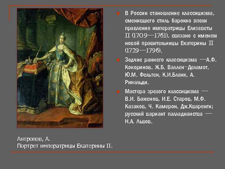 n n n Антропов, А. Портрет императрицы Екатерины II. В России становление классицизма, сменившего