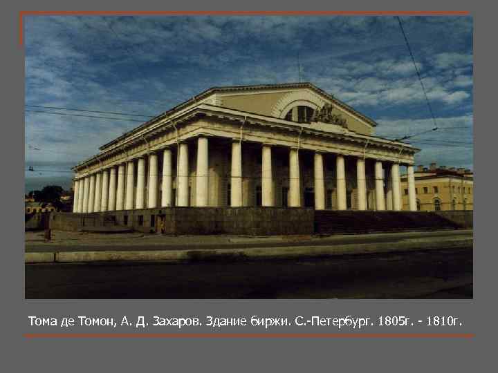 Тома де Томон, А. Д. Захаров. Здание биржи. С. -Петербург. 1805 г. - 1810