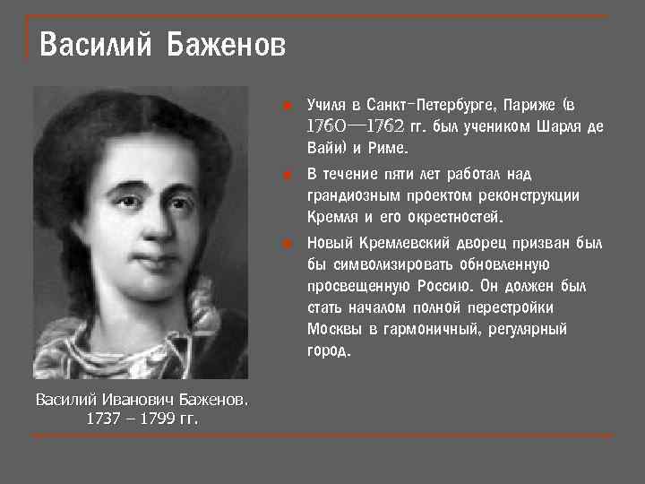 Василий Баженов n n n Василий Иванович Баженов. 1737 – 1799 гг. Училя в