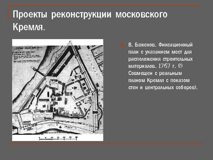 Проекты реконструкции московского Кремля. n В. Баженов. Фиксационный план с указанием мест для расположения