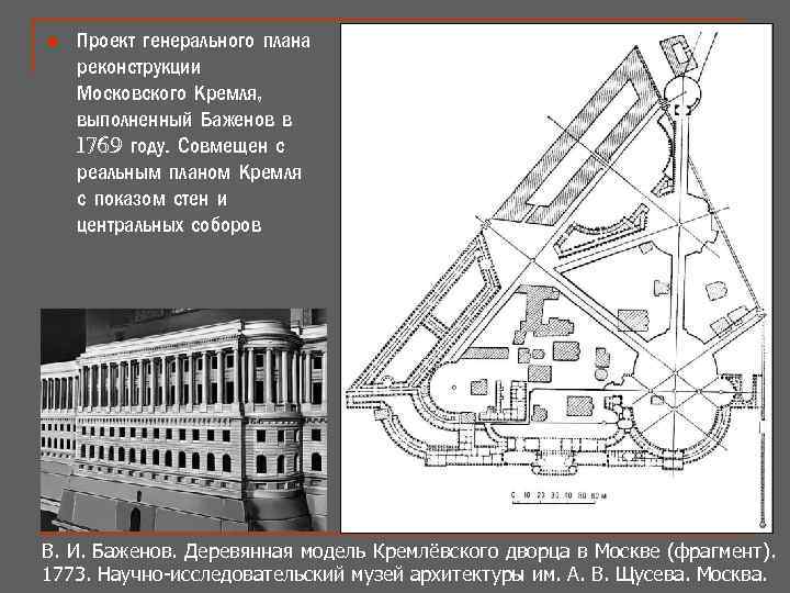 n Проект генерального плана реконструкции Московского Кремля, выполненный Баженов в 1769 году. Совмещен с