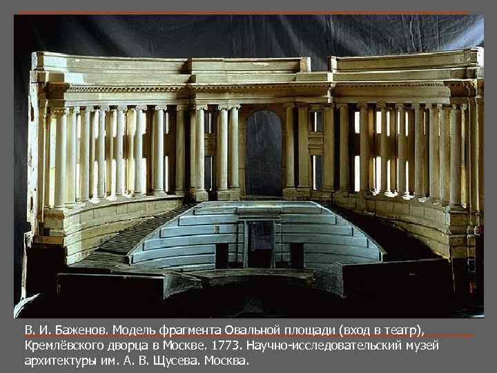 В. И. Баженов. Модель фрагмента Овальной площади (вход в театр), Кремлёвского дворца в Москве.