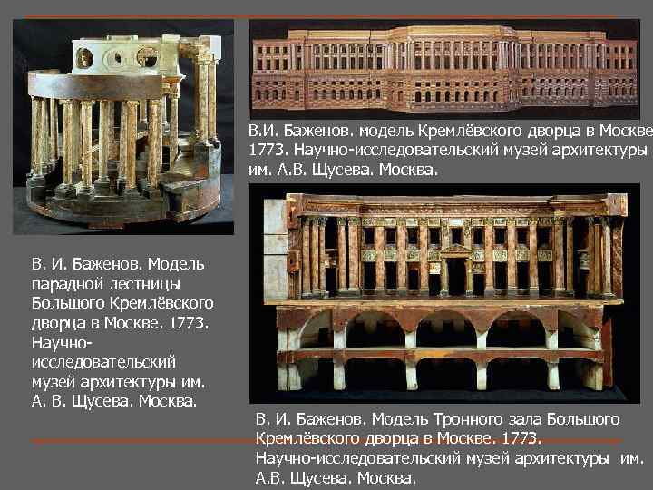 В. И. Баженов. модель Кремлёвского дворца в Москве 1773. Научно-исследовательский музей архитектуры им. А.