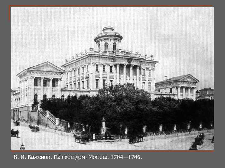 В. И. Баженов. Пашков дом. Москва. 1784— 1786. 