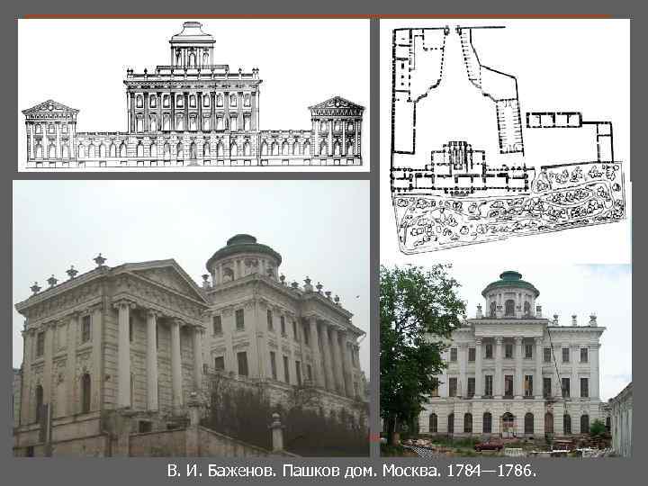 В. И. Баженов. Пашков дом. Москва. 1784— 1786. 