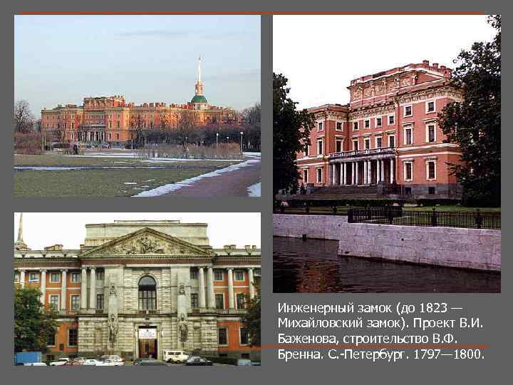 Инженерный замок (до 1823 — Михайловский замок). Проект В. И. Баженова, строительство В. Ф.