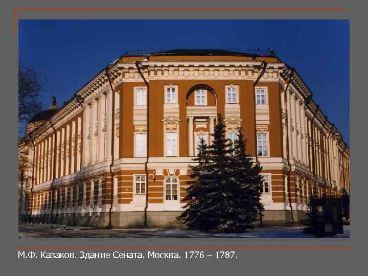 М. Ф. Казаков. Здание Сената. Москва. 1776 – 1787. 