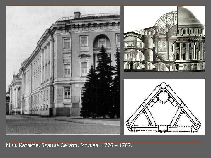 М. Ф. Казаков. Здание Сената. Москва. 1776 – 1787. 