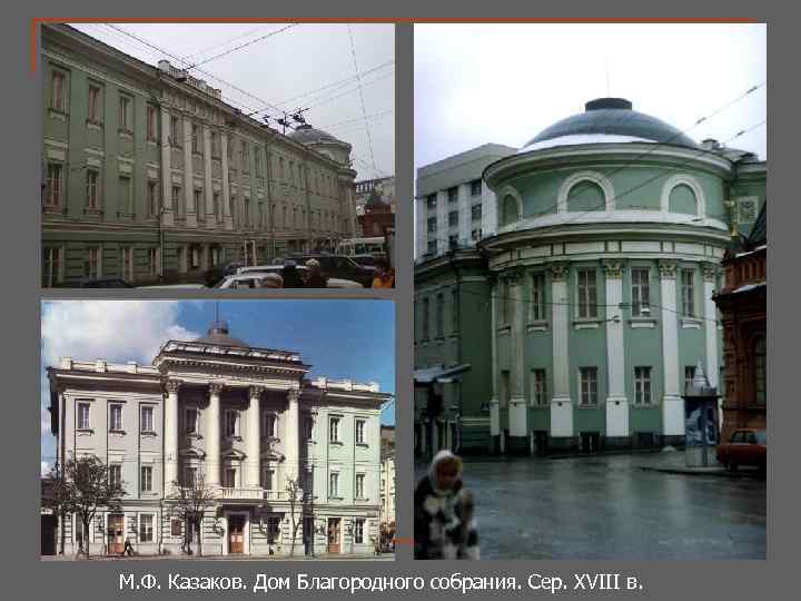 М. Ф. Казаков. Дом Благородного собрания. Сер. XVIII в. 