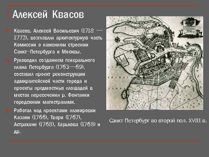 Алексей Квасов n n n Квасов, Алексей Васильевич (1718 — 1772), возглавлял архитектурную часть