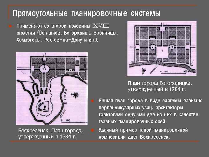 Прямоугольные планировочные системы n Применяют со второй половины XVIII столетия (Осташков, Богородицк, Бронницы, Холмогоры,
