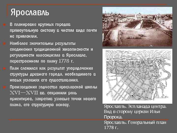 Ярославль n n В планировке крупных городов прямоугольную систему в чистом виде почти не
