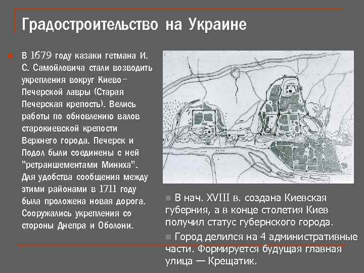 Градостроительство на Украине n В 1679 году казаки гетмана И. С. Самойловича стали возводить