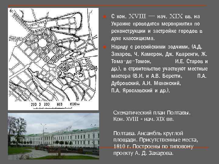 n n С кон. XVIII — нач. XIX вв. на Украине проводятся мероприятия по