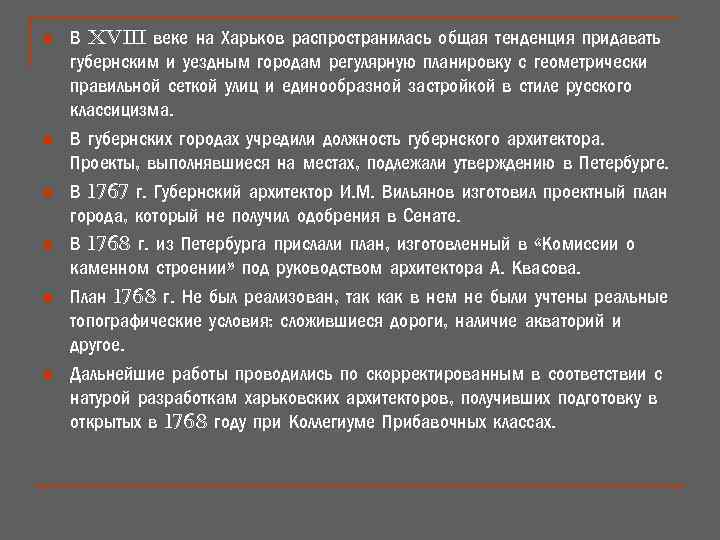 n n n В XVIII веке на Харьков распространилась общая тенденция придавать губернским и