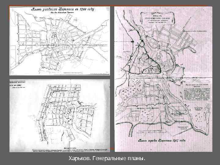 Харьков. Генеральные планы. 