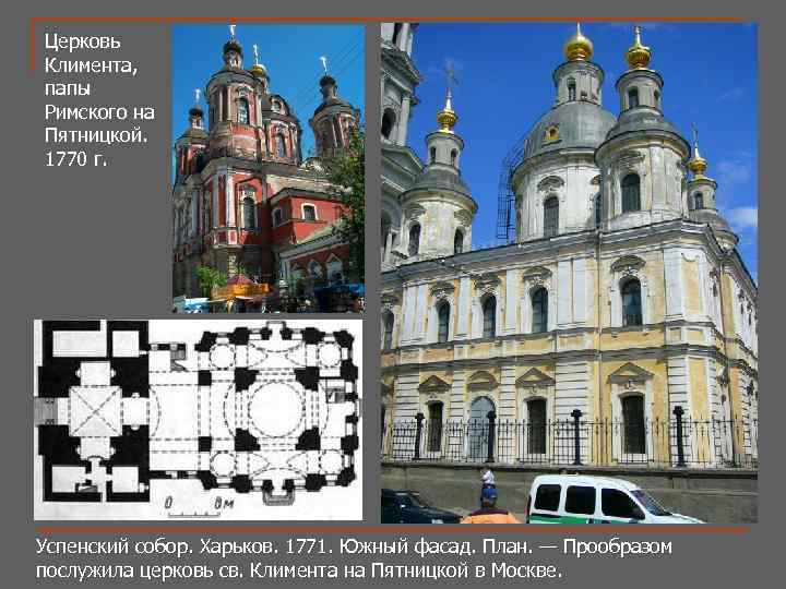 Церковь Климента, папы Римского на Пятницкой. 1770 г. Успенский собор. Харьков. 1771. Южный фасад.