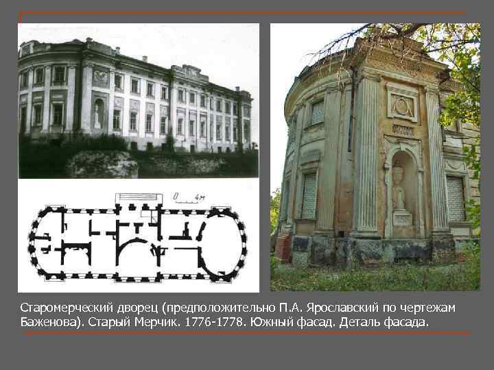 Старомерческий дворец (предположительно П. А. Ярославский по чертежам Баженова). Старый Мерчик. 1776 -1778. Южный